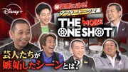 「THE ONE SHOT」アフタートーク配信　大悟、堀内、秋山、後藤、川原、国崎が裏話語る