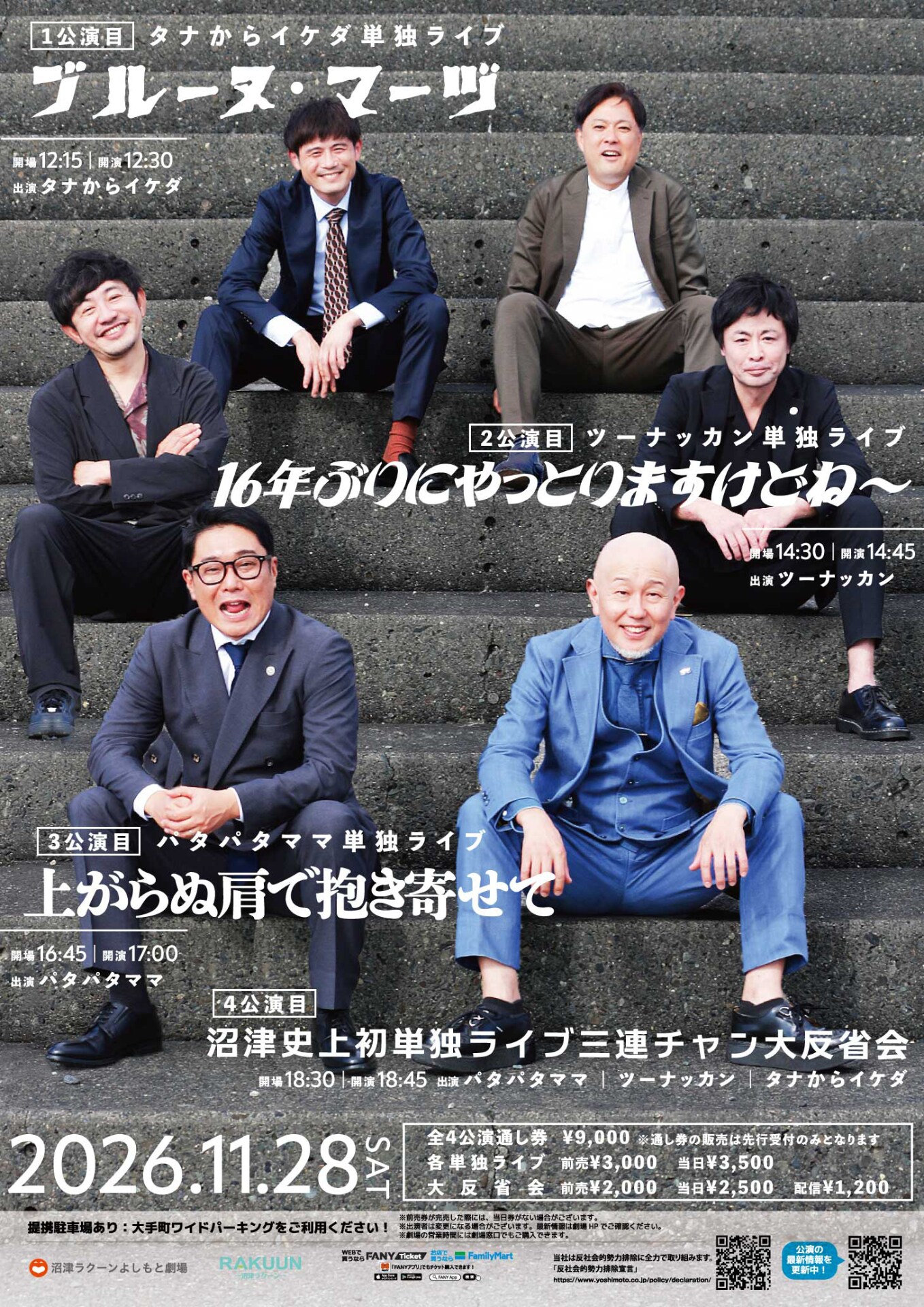 タナからイケダ、ツーナッカン、パタパタママ単独ライブ3連発 沼津劇場