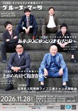 タナからイケダ、ツーナッカン、パタパタママの単独ライブのイメージ