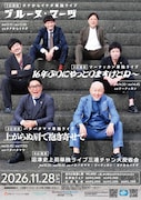 タナからイケダ、ツーナッカン、パタパタママ単独ライブ3連発　沼津劇場では初の試み