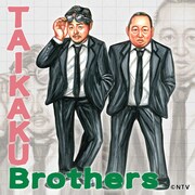 体格ブラザーズがテーマソングをリリース、作詞作曲はMONGOL800キヨサク