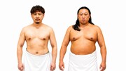 秋山竜次×平子祐希、体格ブラザーズのテーマソング完成！楽曲提供は“体格アーティスト”キヨサク