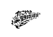 「たこやき野球連盟」ロゴ