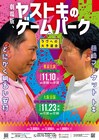 とにかく明るい安村＆藤崎マーケット・トキ、同じ志の2人が結託して東西でライブ