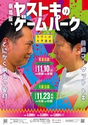とにかく明るい安村＆藤崎マーケット・トキ、同じ志の2人が結託して東西でライブ