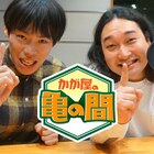 「かが屋の亀の間」初の番組イベント開催　賀屋の漫画お渡し会と加賀のお父さんオーディション