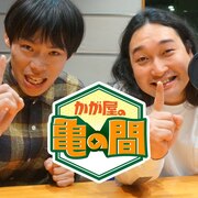 「かが屋の亀の間」初の番組イベント開催　賀屋の漫画お渡し会と加賀のお父さんオーディション
