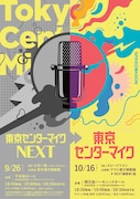 深海魚、忠犬立ハチ高、高校ズ、ジグロポッカら「東京センターマイク」出演権かけて激突