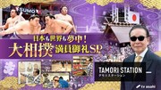 「タモリステーション」大相撲SPのキービジュアル