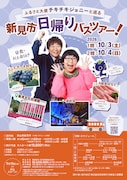 チキチキジョニーと巡る新見市日帰りバスツアー　満奇洞見学やピオーネ狩りを楽しめる