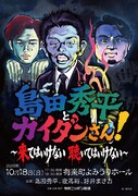 「島田秀平とオカルトさん！」番組初イベントに今怪談界で一番チケットの取れない男・好井まさおが出演