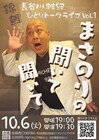 錦鯉・長谷川のトークライブ「まさのりの聞いて聞いて」始動