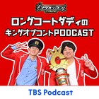 「ロングコートダディのキングオブコントpodcast」本日始動、初回ゲストにサルゴリラ