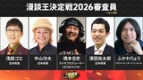 「関西みらい銀行 presents MBSラジオ漫談王決定戦2026」決勝審査員を務める浅越ゴエ、中山功太、橋本吉史、濱田祐太郎、ふかわりょう