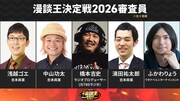 「MBSラジオ漫談王決定戦」審査員5名発表、「R-1」王者・濱田祐太郎ら