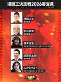 「関西みらい銀行 presents MBSラジオ漫談王決定戦2026」決勝審査員を務める浅越ゴエ、中山功太、橋本吉史、濱田祐太郎、ふかわりょう