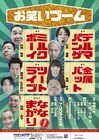 ミルクボーイら「お笑いブーム」NGKで開催、漫才ブームツアーの巡回地抽選会も