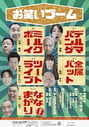 「お笑いブーム」フライヤー