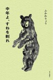 ふかわりょうのエッセイ集「中年よ、すねを剃れ」表紙
