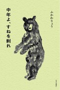 ふかわりょうのエッセイ集「中年よ、すねを剃れ」発売、歳をとることを前向きに