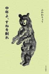 ふかわりょうのエッセイ集「中年よ、すねを剃れ」発売、歳をとることを前向きに