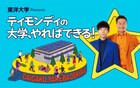 ティモンディが高岸の母校・東洋大学で特番収録、新学部「環境イノベーション学部」を掘り下げる