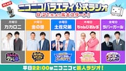 金の国、土佐兄弟、ちゃんぴおんず、ラバーガールの冠番組がニコニコ生放送で始動