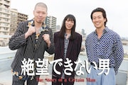 ドラマ「絶望できない男」に出演する（左から）金属バット、大東駿介