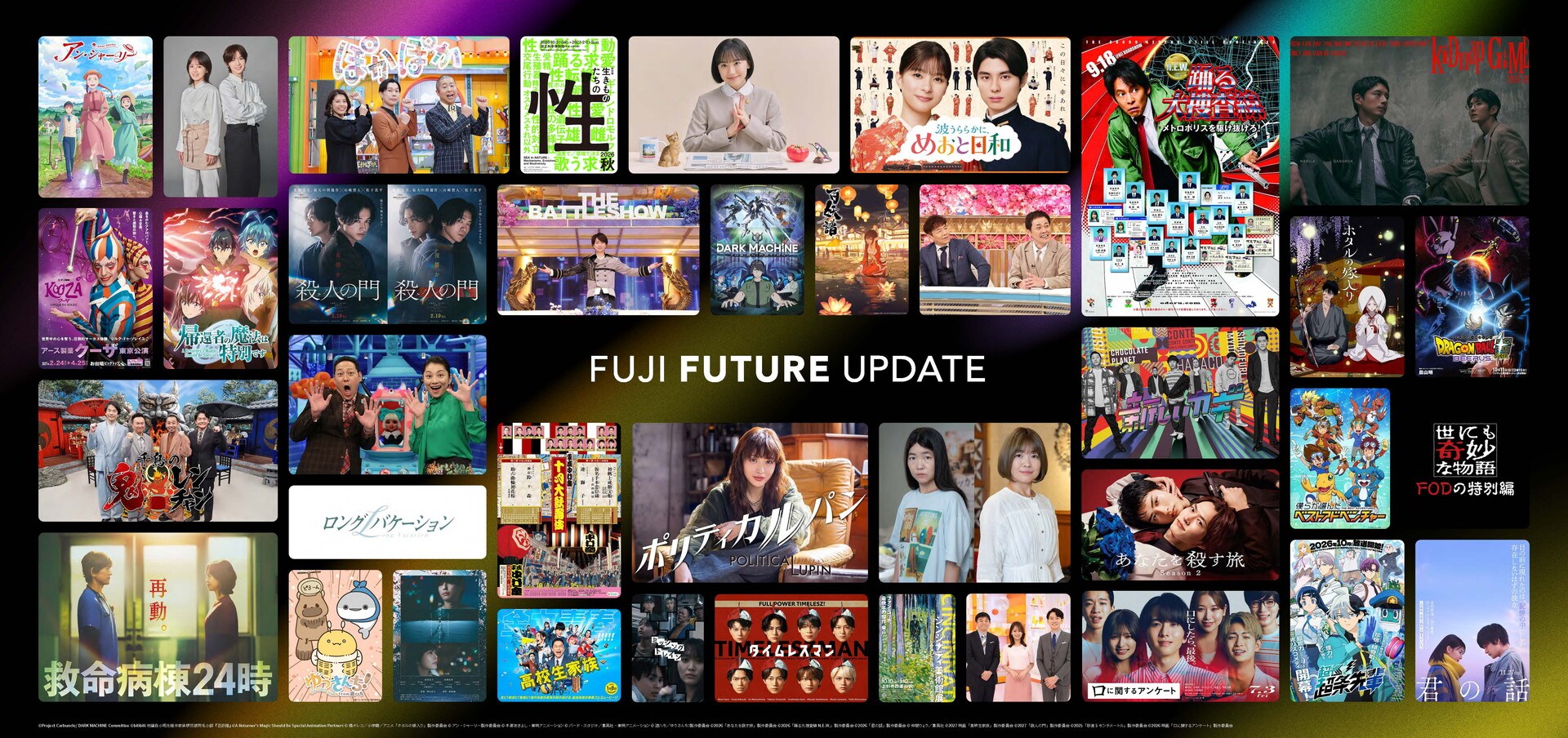 フジテレビ「FUJI FUTURE UPDATE第8弾～コンテンツラインナップ発表会