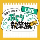 ダウ90000、ラブレターズ、ヤッホイ、上田航平が旅での出来事をコントに昇華