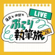 ダウ90000、ラブレターズ、ヤッホイ、上田航平が旅での出来事をコントに昇華