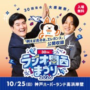「ラジオ関西まつり」で例えば炎の公開収録実施、「Clip」パーソナリティも集結