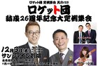 ロケット団、結成26周年記念「大定例集会」をサンシャイン劇場で　ゲストにナイツ＆タブレット純