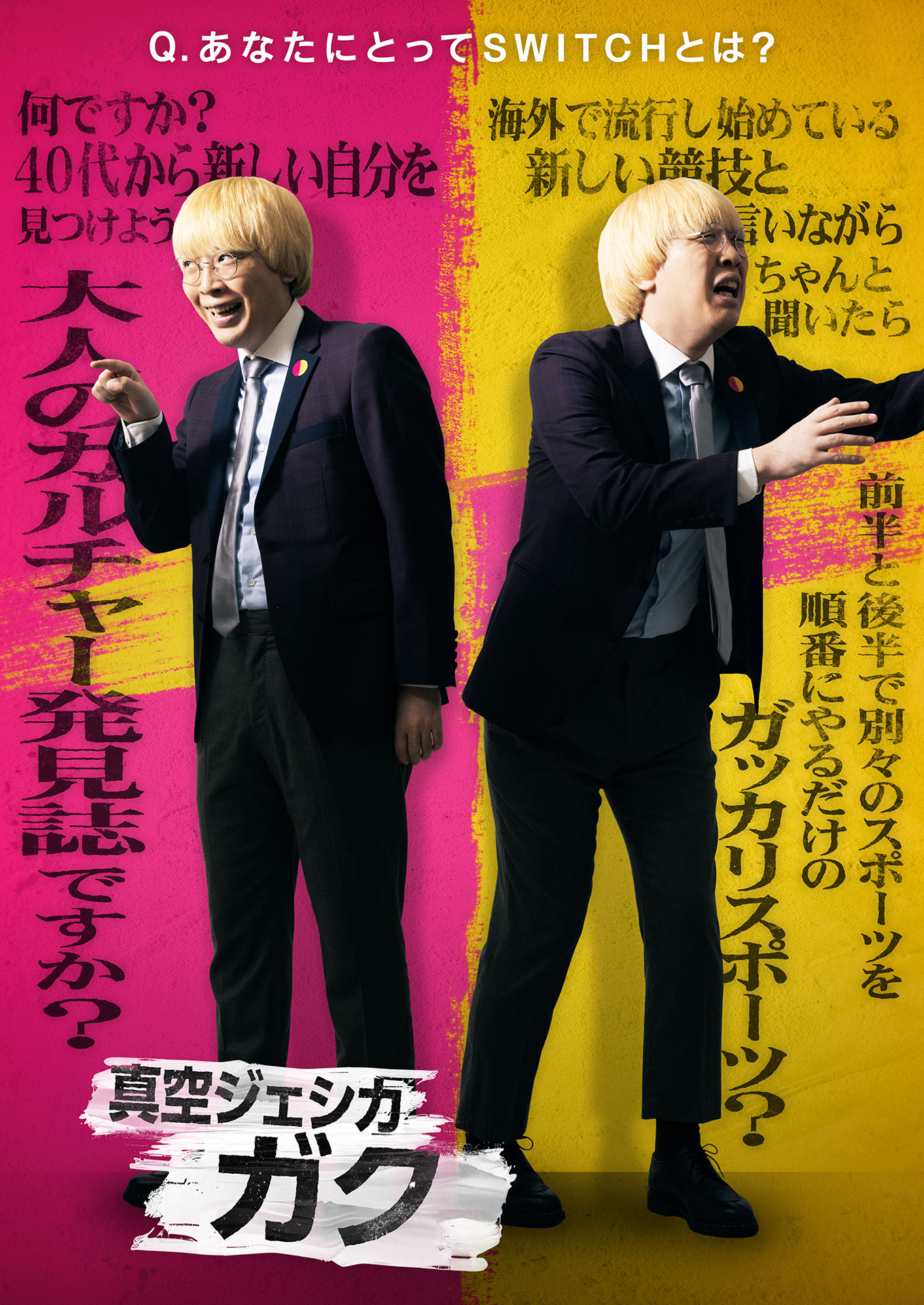真空ジェシカ・ガク [画像ギャラリー 21/28] - お笑いナタリー