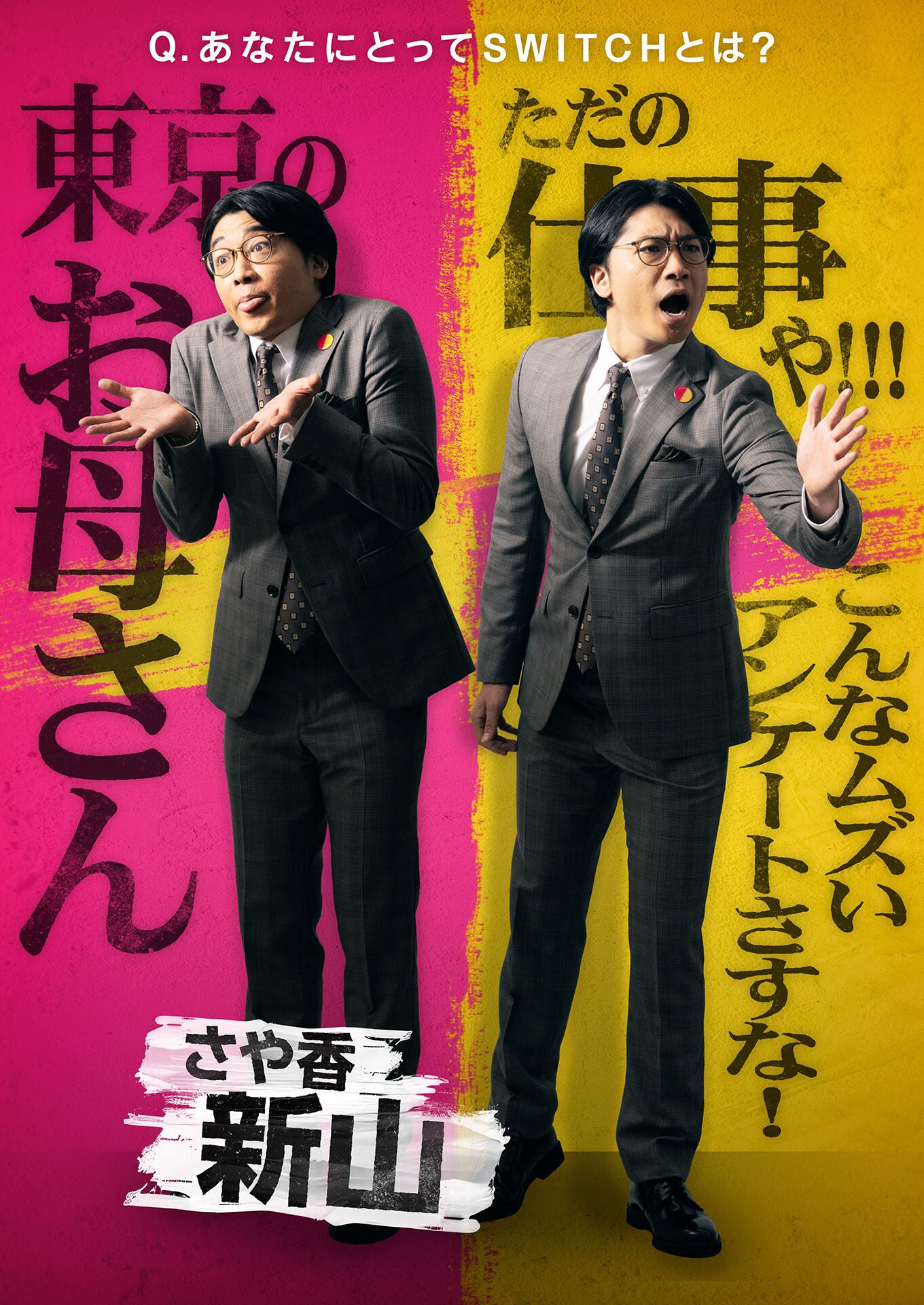 サンドウィッチマンライブツアー2026」開催決定、ビジュアルは永井豪