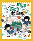 ヤッホイ泉、コント執筆旅に招集されて「これ俺行っていいやつですか？」