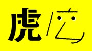 カナメストーンが出たいと思うCMを考えよう　「虎ノ門広告祭」で芸人参加企画いろいろ