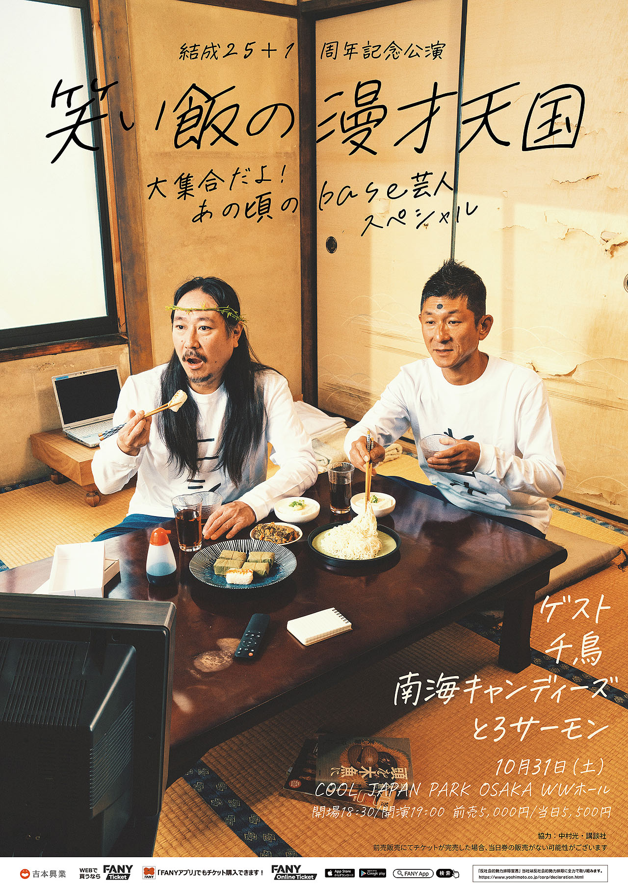 笑い飯の漫才天国」に千鳥、南海キャンディーズ、とろサーモン！あの頃