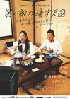 「笑い飯の漫才天国」に千鳥、南海キャンディーズ、とろサーモン！あの頃のbase芸人スペシャル