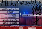 元POISON GIRL BAND吉田がさまざまな芸人と漫才、相方はネコニスズ舘野や虹の黄昏