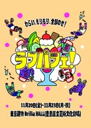 池袋の4日間お笑いフェス「ラフパフェ！」ガクテンソク＆例えば炎のツーマンライブなど12公演