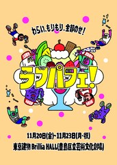池袋の4日間お笑いフェス「ラフパフェ！」ガクテンソク＆例えば炎のツーマンライブなど12公演