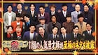 トット、ツートライブ、ドンデコルテ、たくろう、バッテリィズら集結の漫才特番「令和極漫才」