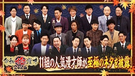 トット、ツートライブ、ドンデコルテ、たくろう、バッテリィズら集結の漫才特番「令和極漫才」