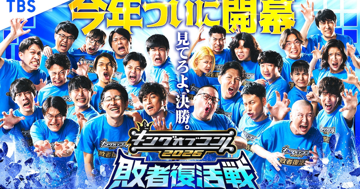 「キングオブコント」敗者復活戦で12年ぶり芸人審査が復活、国民投票も（コメントあり） - お笑いナタリー