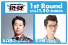 「バチ×バチ」1st Round MCはウエストランド井口＆モグライダー芝に決定