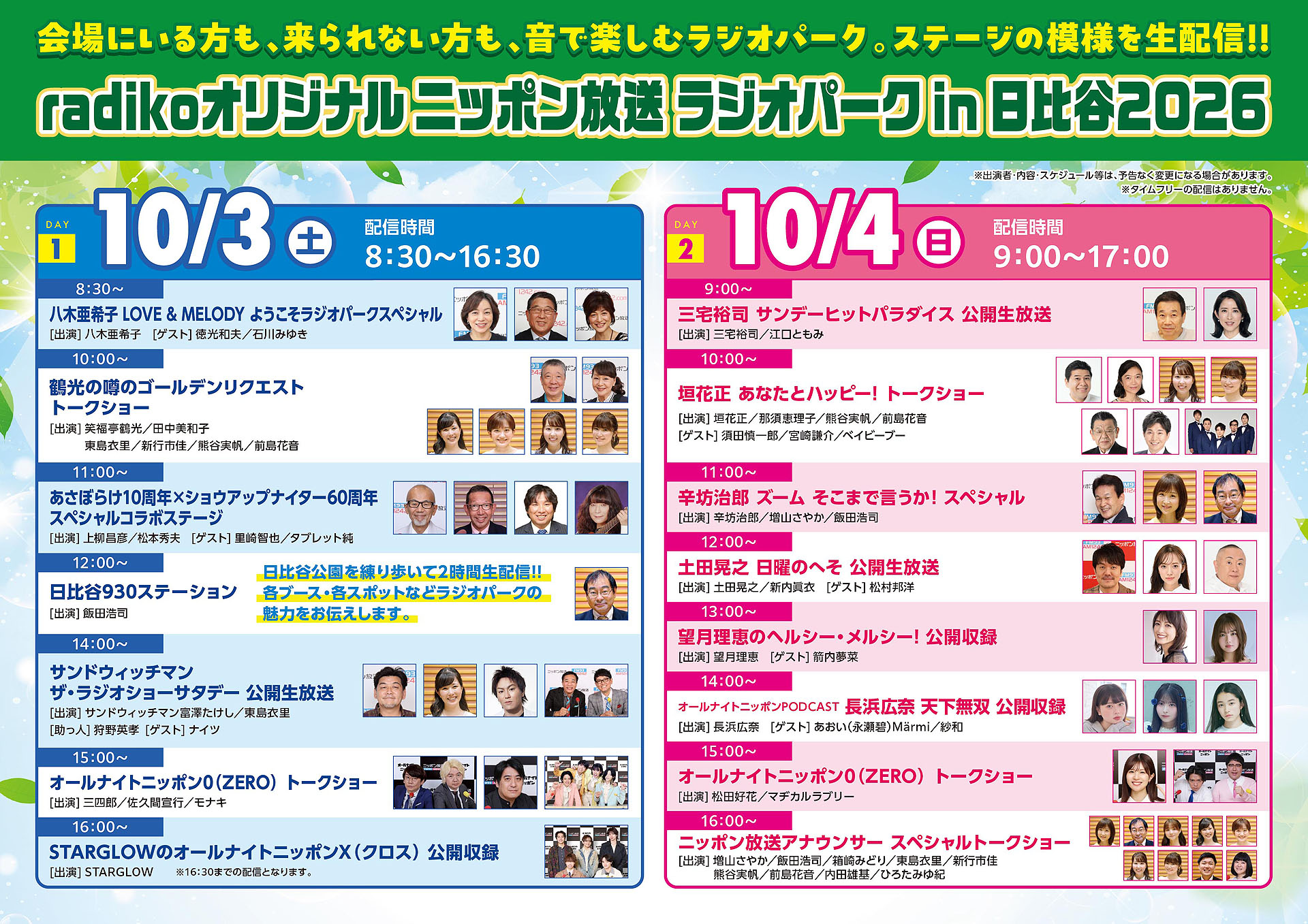 ニッポン放送イベント「ラジオパーク」radikoオリジナルチャンネルで生