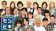ダイアン津田＆永尾柚乃、霜降り明星せいや＆武田鉄矢らペアでクイズ挑戦「センビキ」