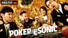 かまいたち、狩野英孝、リンダカラー∞Denら煽りOKのポーカー大会で激突