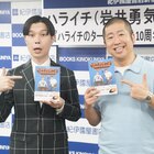 「ハライチのターン！」公式10周年記念本刊行会見　岩井「リスナー、サンキューね」